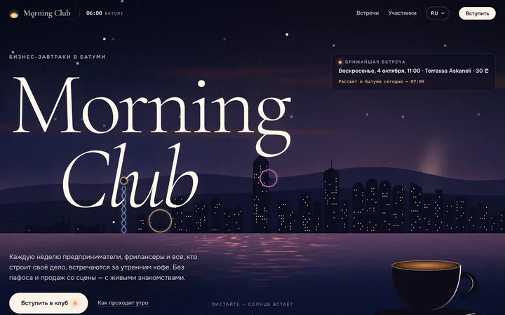 Первый экран сайта Morning Club: рассвет над Батуми и ближайшая встреча клуба