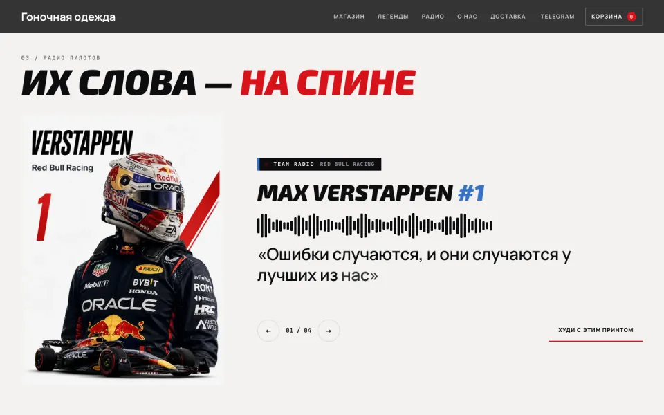 Одежда для фанатов автогонок: Их слова — на спине