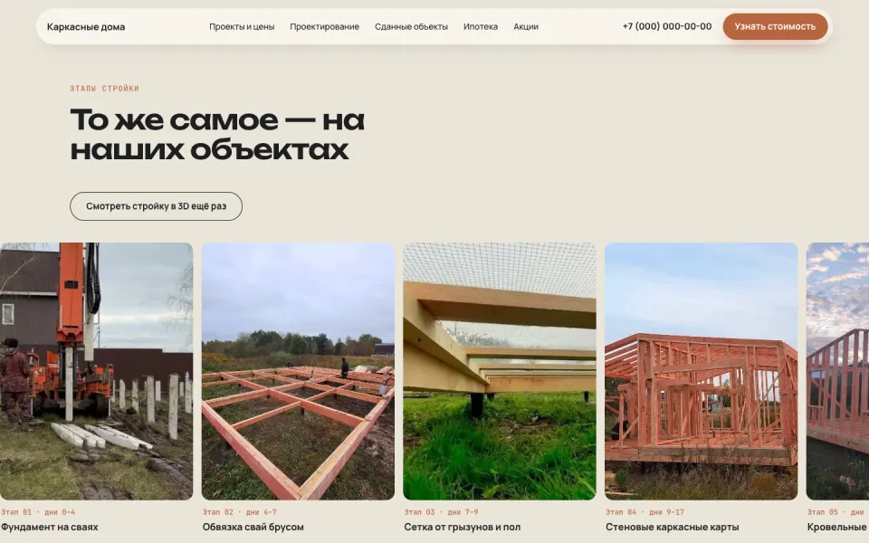 Строительство каркасных домов: То же самое — на наших объектах