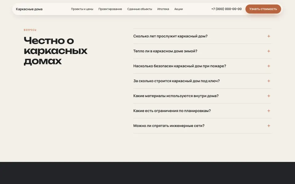 Строительство каркасных домов: Честно о каркасных домах