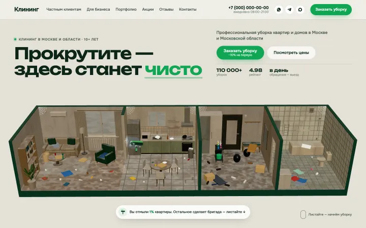 Клининговая компания: 3D-квартира в разрезе грязная, курсор становится сквиджи, а прокрутка проводит генеральную уборку комната за комнатой.