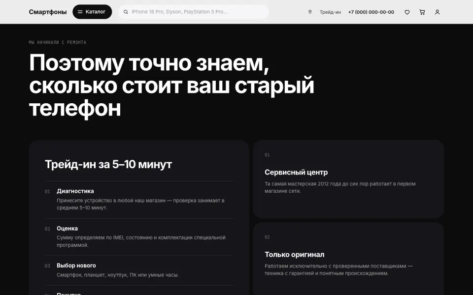Магазин и ремонт смартфонов: Трейд-ин за 5–10 минут