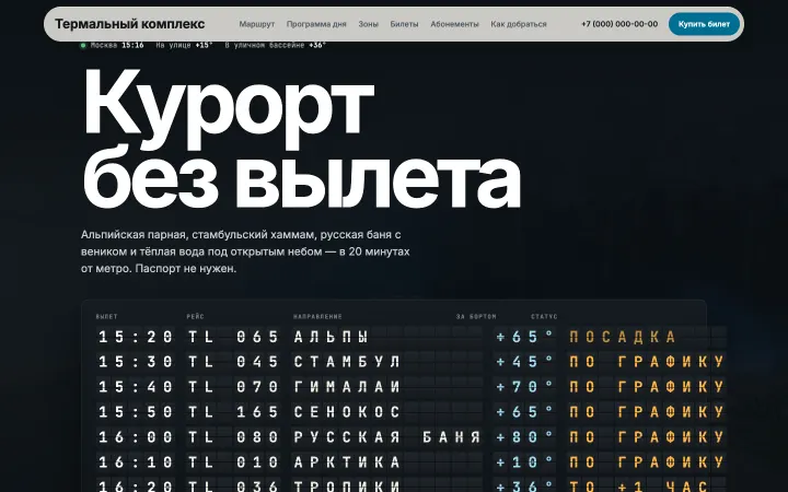 Термальный комплекс: Табло вылетов переключается на Альпы и Стамбул, а прокрутка превращается в рейс: в иллюминаторе зоны комплекса, стекло запотевает.
