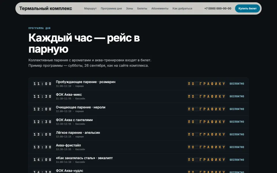 Термальный комплекс: Каждый час — рейс в парную