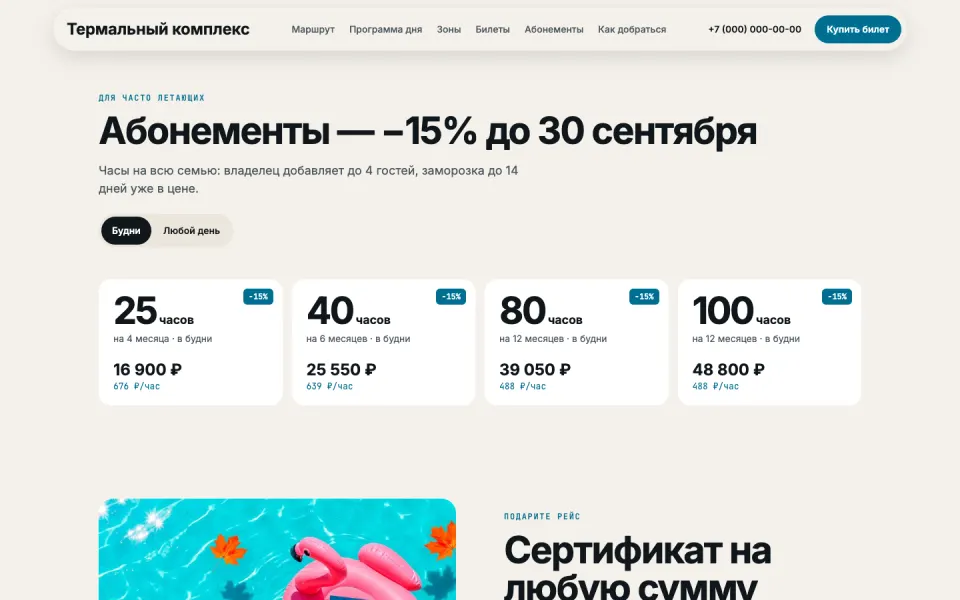 Термальный комплекс: Абонементы — −15% до 30 сентября