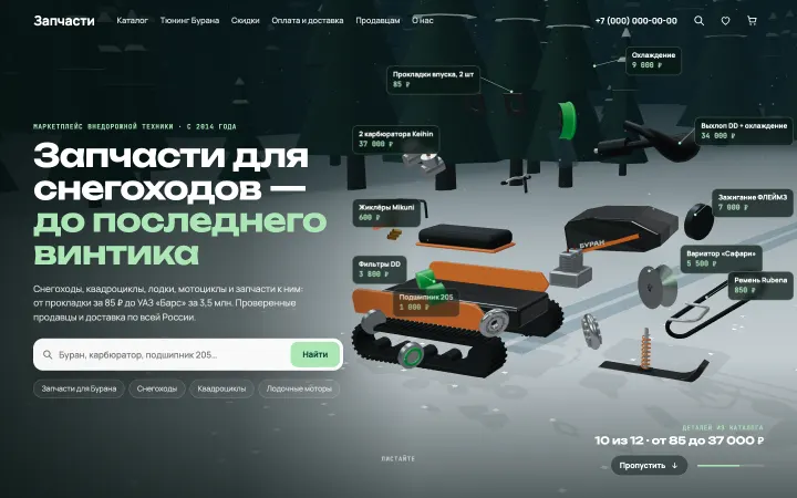 Магазин запчастей для снегоходов: Снегоход влетает в ночную тайгу, тормозит юзом и разбирается в воздухе, и каждая деталь подписана товаром с ценой.