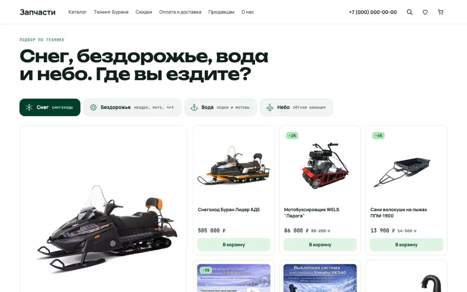 Магазин запчастей для снегоходов: Снег, бездорожье, вода и небо. Где вы ездите?