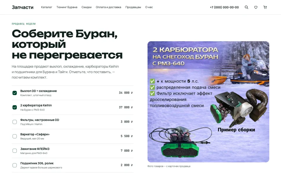 Магазин запчастей для снегоходов: Соберите Буран, который не перегревается